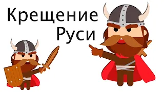 Крещение Руси - КРАТКО и ПОНЯТНО