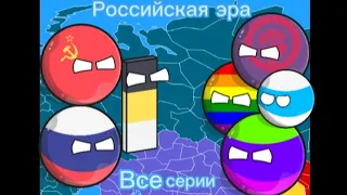 Российская эра все серии (COUNTRYBALLS)