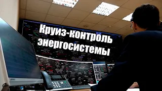 Круиз-контроль энергосистемы!Белорусские энергетики автоматизировали управление энергоблоками(сарчм)