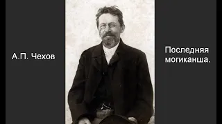 Последняя могиканша. Рассказ А. П. Чехова. Читает Галина Попова