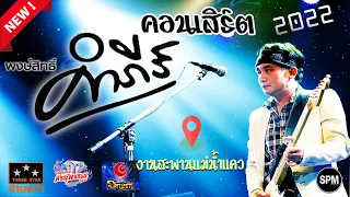 คอนเสิร์ต - ปู_พงษ์สิทธิ์  #สามดาวเวทีโค้ง @งานสะพานแม่น้ำแคว