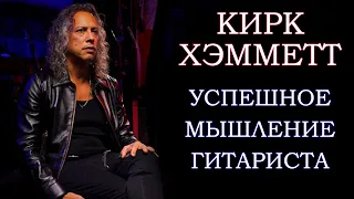 Кирк Хэмметт: про гитару, музыку, занятия, советы гитаристам. Интервью 2021