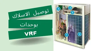 VRF/VRV wiring control-  شرح توصيل الاسلاك بوحدات الVRF⬆️