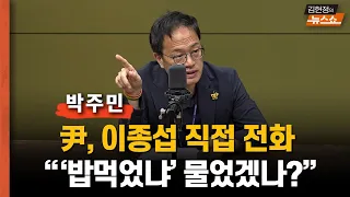 박주민 "尹, 이종섭에 그날만 3번 전화... 밥 먹었냐, 안부 물었겠나..격노의 내용 밝히는게 특검"