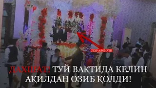 Дахшат! Туй вақтида келин Ақилдан озиб қолди !