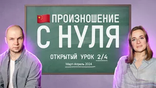 Китайское произношение. Открытый урок 2 из 4. Онлайн-курс "Китайский язык. Базовая фонетика"