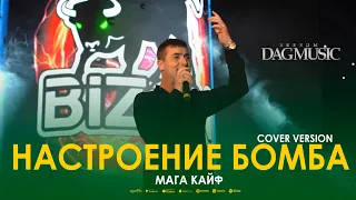 Мага Кайф - Настроение бомба (Звёзды DagMusic) Cover Version Xit Vuqar Seda