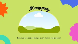 Вчимо місяці року 🌳🌻🍂❄️, назва 12 місяців на українській мові та їх походження