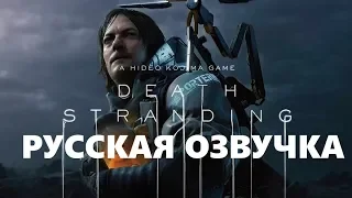 Death Stranding Трейлер Геймплей с Русской озвучкой (Gameplay trailer)