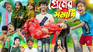 প্রেমের সমাধি Premer Somadhi | No 1 Gramin TV Latest Bangla Funny  natok 2024 indian |