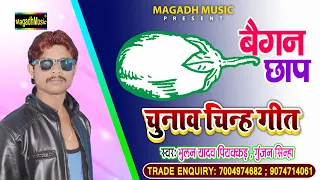 बैगन छाप पर बटन दबइह - Bhulan Yadav Piyakkad or Gunjan Sinha - Baigan Chhap Pe Batan Dabaiha