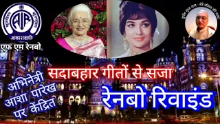 रेनबो रिवाइंड : आशा पारेख पर केंद्रित, एफएम रेनबो मुंबई 20.05.2024 RAINBOW REWIND: FM RAINBOW MUMBAI