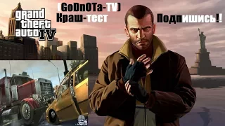 ЧТО БУДЕТ ЕСЛИ ВПЕЧАТАТЬ АВТО В ГРУЗОВИК (GTA-4)СМОТРЕТЬ ВСЕМ!!!