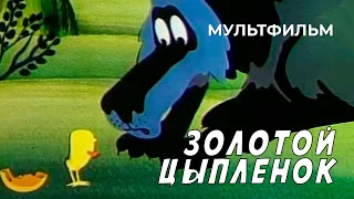 Золотой цыпленок (1981 год) мультфильм