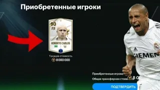 Я ПОЛУЧИЛ 🇧🇷 РОБЕРТО КАРЛОСА 🇧🇷 В FC MOBILE