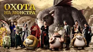 Охота на монстра(2015)