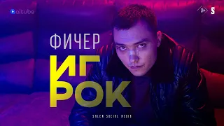 ИГРОК | Фичер трейлер | Сериал