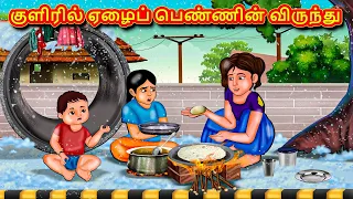 குளிரில் ஏழைப் பெண்ணின் விருந்து | Tamil Moral Stories | Tamil Stories | Tamil Kataikal |Koo Koo TV