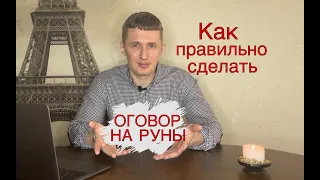 Как правильно сделать оговор на руны