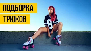 ПОДБОРКА ТРЮКОВ МАЙ 2017 ★ УДИВИТЕЛЬНЫЕ ЛЮДИ ★ Спортивные видео под музыку