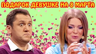 Лучший подарок девушке на 8 марта 2021! Как угадать с подарком? Смешные идеи подарков на 8 марта