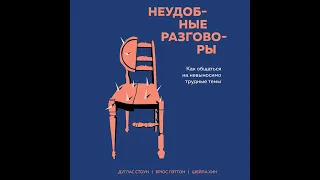 Брюс Паттон – Неудобные разговоры. Как общаться на невыносимо трудные темы. [Аудиокнига]