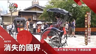 人潮即錢潮？遊客塞爆公車.垃圾爆量 京都人不堪其擾突顯全球觀光城鎮的美麗與哀愁│李天怡主持│【消失的國界完整版】20190511│三立新聞台