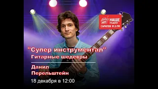 «Супер Инструментал», фрагменты выступлений/нарезка №1 («Наше Радио» 2023г. и др. выступления)