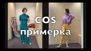 COS ОБЗОР ПРИМЕРКА ШОПИНГ_ВЛОГ