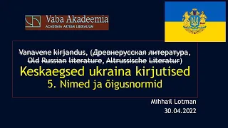 Vaba Akadeemia loeng 30.04.2022: Mihhail Lotman "Keskaegsed ukraina kirjutised"