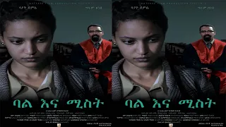 ባል እና ሚስት-Bale ena Mist New Ethiopian Amharic Movie 2020 Full-Length Ethiopian Film ሙሉ ፊልም.