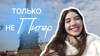 НЕ ПЕРЕЕЗЖАЙ В ПИТЕР: ВСЯ ПРАВДА ОТ ПЕТЕРБУРЖЕНКИ | Рита Циркина