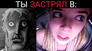 Ты застрял в: