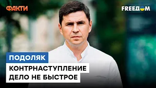 ПОДОЛЯК: российская армия ДЕМОРАЛИЗОВАНА, но Украина пока не готова к КОНТРНАСТУПЛЕНИЮ