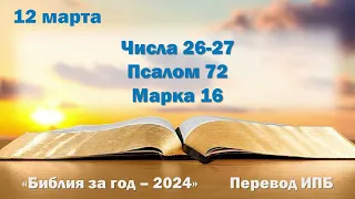 12 марта. Марафон "Библия за год - 2024"