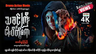 သခင်ကြီးနှင့်ငါးပိတို့စရာ ၊ ArrMannEntertainment ၊ MyanmarMovie ၊ 4KultraHD ၊ မြန်မာဇာတ်ကား ၊