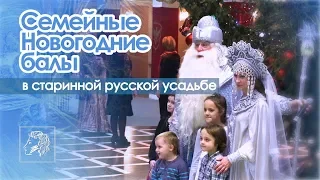 Семейные Новогодние балы в старинной русской усадьбе