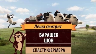 Лёша смотрит: "Барашек Шон" (Shaun the Sheep Movie). Спасти фермера