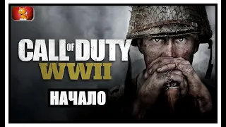 ПРОХОЖДЕНИЕ  CALL OF DUTY: WW2 (WORLD WAR 2) — ЧАСТЬ 1 НАЧАЛО