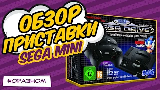 [ОБЗОР ПРИСТАВКИ] Sega mega drive mini сравнение всех версий