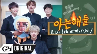 [5th anniversary] B.I.G(비아이지) 아는애들 (knowing B.I.G)📖