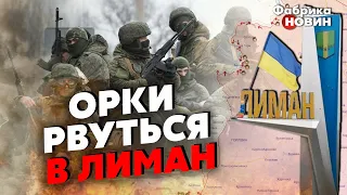 ⚡️РФ ЗБІЛЬШИЛА НАСТУПАЛЬНИЙ ФРОНТ У 5 РАЗІВ! Світан: Пруть на Лиман – ЗСУ тримається біля Торського