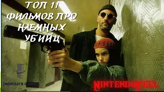 ТОП 11 ФИЛЬМОВ ПРО НАЕМНЫХ УБИЙЦ / Top 11 Movies about Assassins