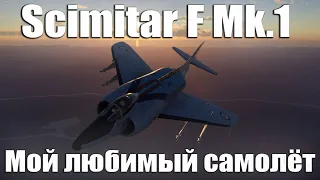 Scimitar F Mk.1 МОЙ ЛЮБИМЫЙ САМОЛЁТ В WAR THUNDER