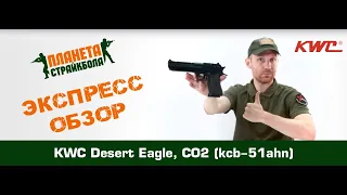 Обзор пистолета KWC Desert Eagle, CO2 (kcb-51ahn)