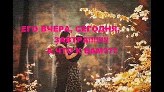 ЕГО ВЧЕРА, СЕГОДНЯ, ЗАВТРА!!! ЧТО С НИМ ПРОИСХОДИТ? А, ЧТО К ВАМ???