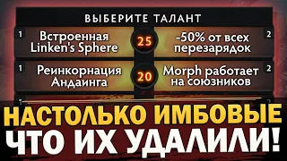 САМЫЕ ИМБОВЫЕ УДАЛЕННЫЕ ТАЛАНТЫ ДОТЫ КОТОРЫЕ УДАЛИЛИ ИЗ ИГРЫ НАВСЕГДА! ОНИ БЫЛИ ХУЖЕ ЧИТОВ!