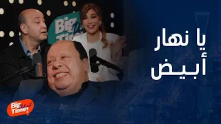 بيج تايم بودكاست | الاسم الحقيقي وعلاقته بالزبادي وقصة لأول مرة عن سميرة سعيد.. أسرار  فؤاد زبادي