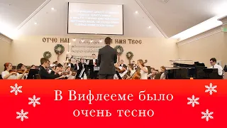 В Вифлееме было очень тесно | Струнный оркестр