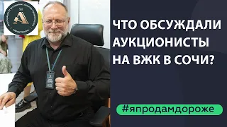 Выступления автора метода Александра Санкина и агентов - аукционистов на ВЖК в Сириусе 19.04.2024